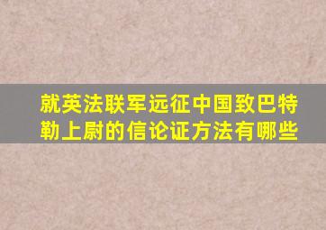 就英法联军远征中国致巴特勒上尉的信论证方法有哪些