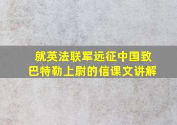 就英法联军远征中国致巴特勒上尉的信课文讲解