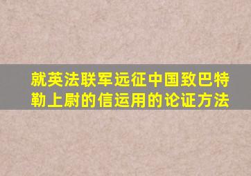 就英法联军远征中国致巴特勒上尉的信运用的论证方法