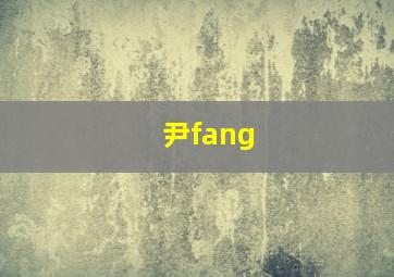 尹fang