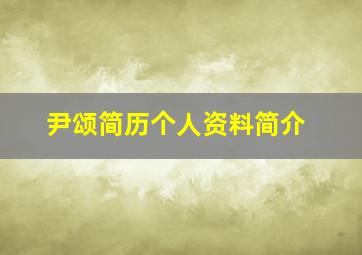 尹颂简历个人资料简介