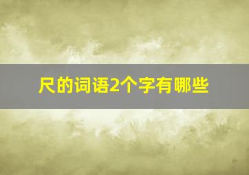 尺的词语2个字有哪些