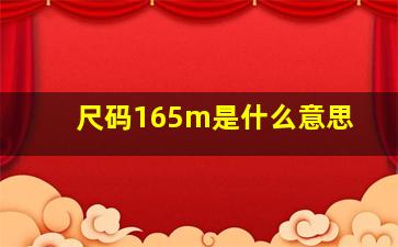 尺码165m是什么意思