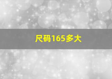 尺码165多大