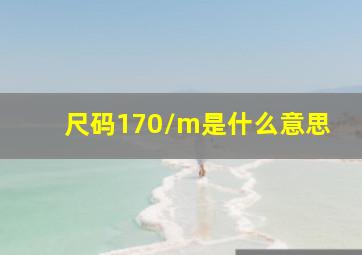 尺码170/m是什么意思