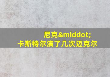 尼克·卡斯特尔演了几次迈克尔