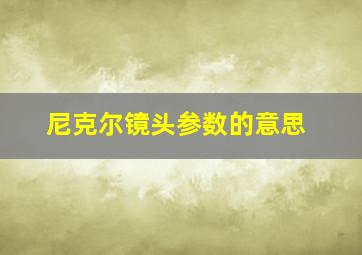 尼克尔镜头参数的意思