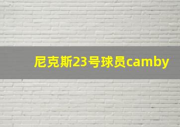 尼克斯23号球员camby