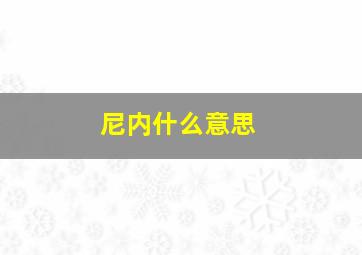 尼内什么意思