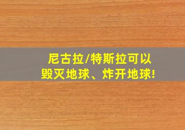 尼古拉/特斯拉可以毁灭地球、炸开地球!