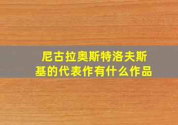 尼古拉奥斯特洛夫斯基的代表作有什么作品