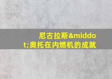 尼古拉斯·奥托在内燃机的成就