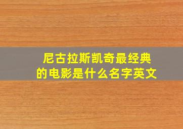 尼古拉斯凯奇最经典的电影是什么名字英文