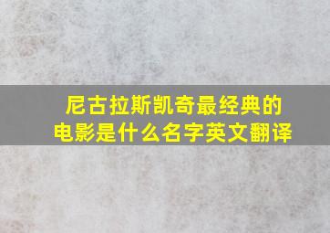 尼古拉斯凯奇最经典的电影是什么名字英文翻译