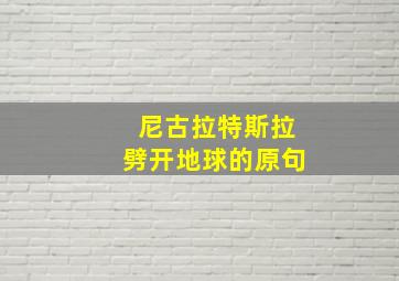 尼古拉特斯拉劈开地球的原句