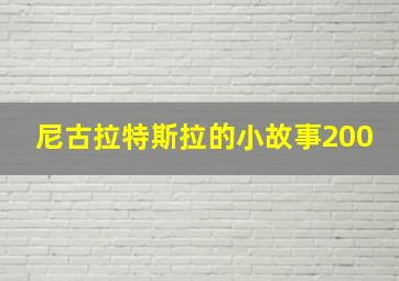 尼古拉特斯拉的小故事200