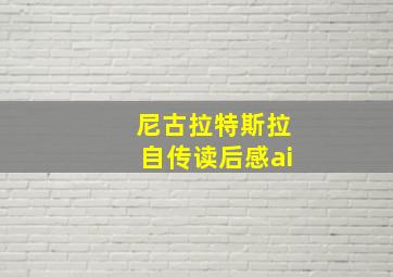 尼古拉特斯拉自传读后感ai