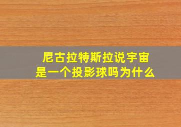 尼古拉特斯拉说宇宙是一个投影球吗为什么