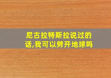 尼古拉特斯拉说过的话,我可以劈开地球吗