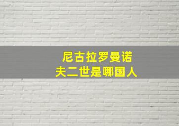 尼古拉罗曼诺夫二世是哪国人