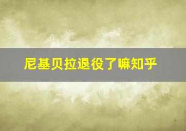 尼基贝拉退役了嘛知乎