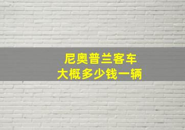 尼奥普兰客车大概多少钱一辆