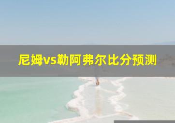 尼姆vs勒阿弗尔比分预测