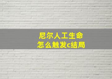 尼尔人工生命怎么触发c结局