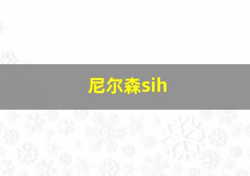 尼尔森sih