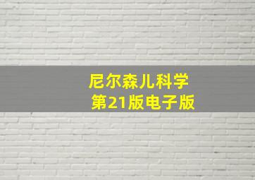 尼尔森儿科学第21版电子版