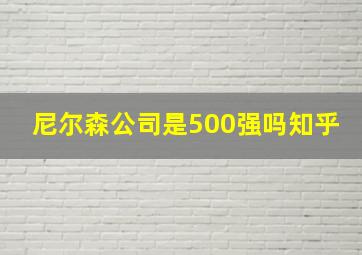 尼尔森公司是500强吗知乎