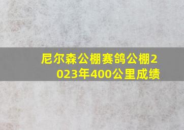 尼尔森公棚赛鸽公棚2023年400公里成绩