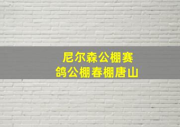 尼尔森公棚赛鸽公棚春棚唐山