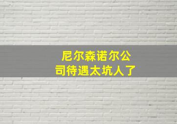 尼尔森诺尔公司待遇太坑人了