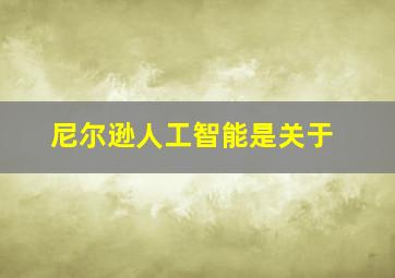 尼尔逊人工智能是关于