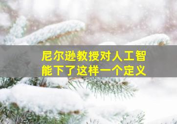 尼尔逊教授对人工智能下了这样一个定义