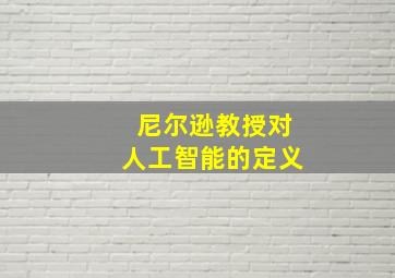 尼尔逊教授对人工智能的定义