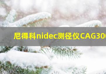 尼得科nidec测径仪CAG3009