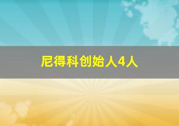 尼得科创始人4人