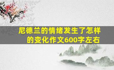 尼德兰的情绪发生了怎样的变化作文600字左右