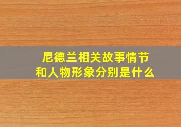 尼德兰相关故事情节和人物形象分别是什么