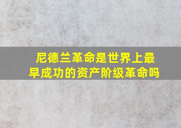 尼德兰革命是世界上最早成功的资产阶级革命吗