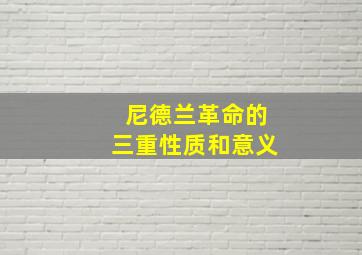 尼德兰革命的三重性质和意义