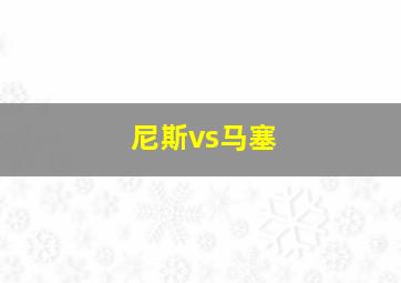 尼斯vs马塞