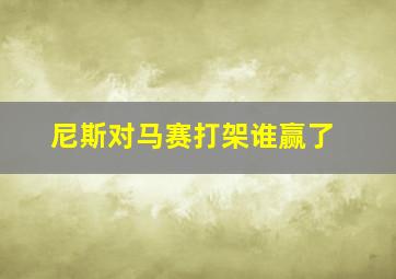 尼斯对马赛打架谁赢了