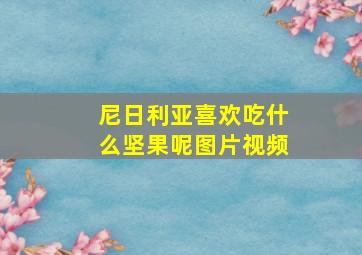 尼日利亚喜欢吃什么坚果呢图片视频