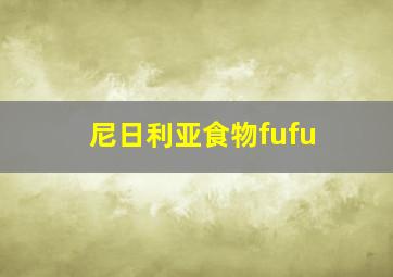 尼日利亚食物fufu