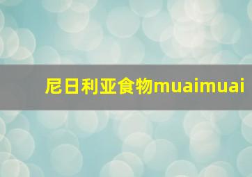 尼日利亚食物muaimuai