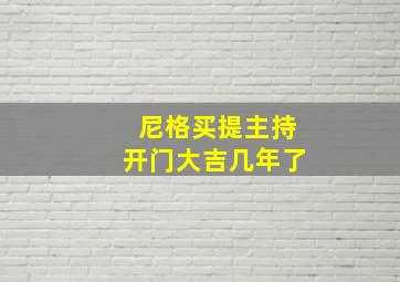 尼格买提主持开门大吉几年了