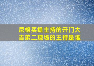 尼格买提主持的开门大吉笫二现场的主持是谁